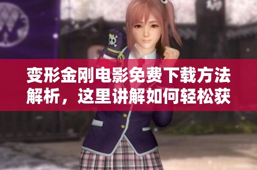 变形金刚电影免费下载方法解析，这里讲解如何轻松获取变形金刚电影