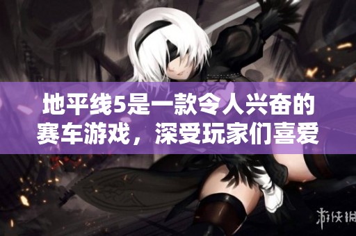 地平线5是一款令人兴奋的赛车游戏，深受玩家们喜爱与追捧