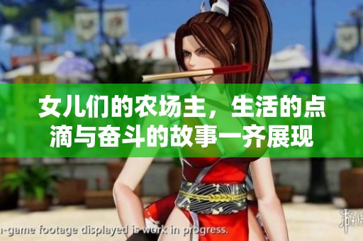 女儿们的农场主，生活的点滴与奋斗的故事一齐展现