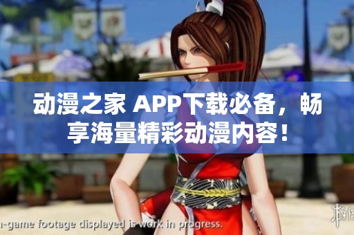 动漫之家 APP下载必备，畅享海量精彩动漫内容！