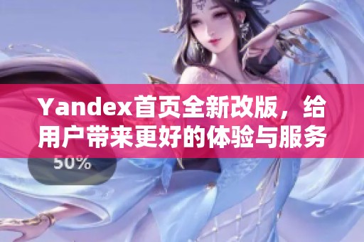 Yandex首页全新改版，给用户带来更好的体验与服务