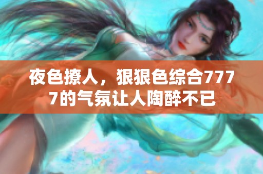 夜色撩人，*****7777的气氛让人陶醉不已