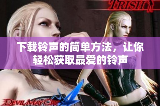 下载铃声的简单方法，让你轻松获取最爱的铃声