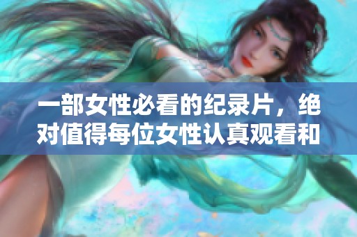 一部女性必看的纪录片，绝对值得每位女性认真观看和思考