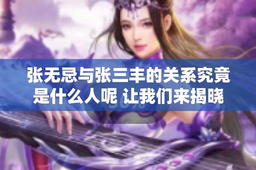 张无忌与张三丰的关系究竟是什么人呢 让我们来揭晓这个谜团