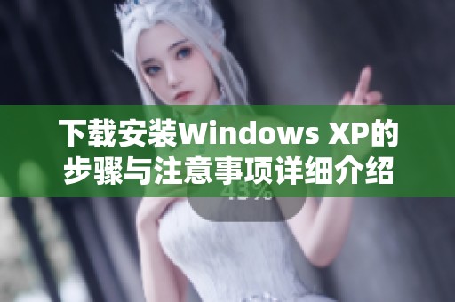 下载安装Windows XP的步骤与注意事项详细介绍
