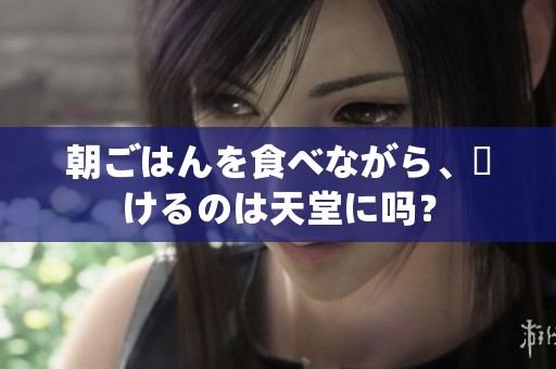朝ごはんを食べながら、駆けるのは天堂に吗？