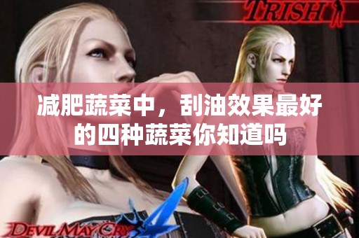 减肥蔬菜中，刮油效果最好的四种蔬菜你知道吗