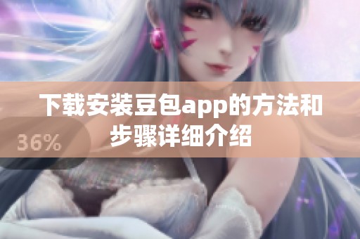 下载安装豆包app的方法和步骤详细介绍