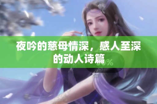 夜吟的慈母情深，感人至深的动人诗篇