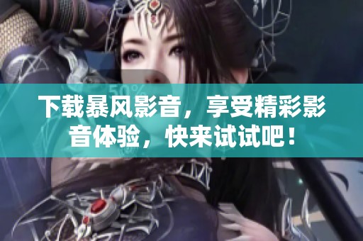 下载暴风影音，享受精彩影音体验，快来试试吧！