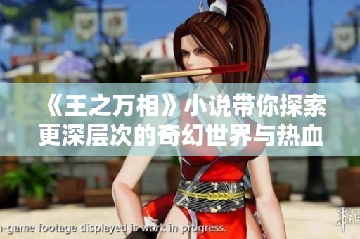 《王之万相》小说带你探索更深层次的奇幻世界与热血冒险