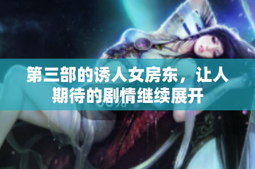 第三部的诱人女房东，让人期待的剧情继续展开