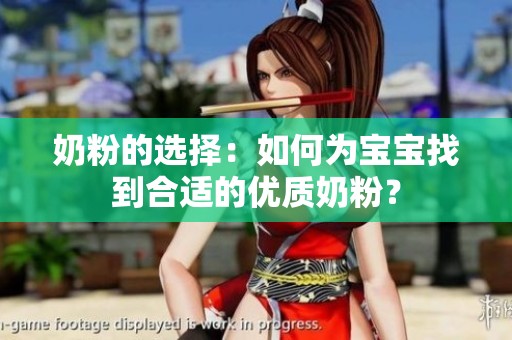 奶粉的选择：如何为宝宝找到合适的优质奶粉？