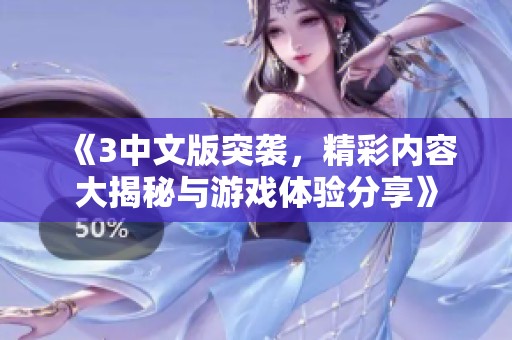 《3中文版突袭，精彩内容大揭秘与游戏体验分享》