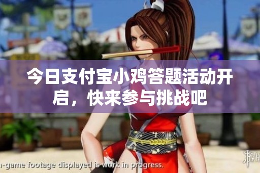 今日支付宝小鸡答题活动开启，快来参与挑战吧