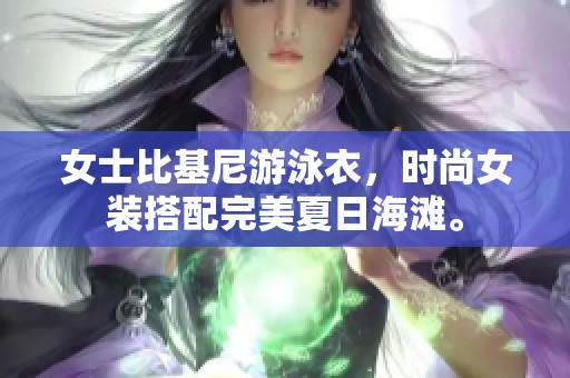 女士比基尼游泳衣，时尚女装搭配完美夏日海滩。