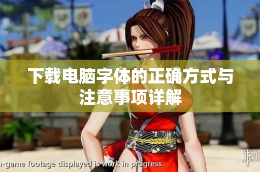 下载电脑字体的正确方式与注意事项详解
