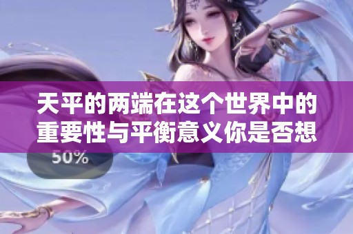 天平的两端在这个世界中的重要性与平衡意义你是否想过