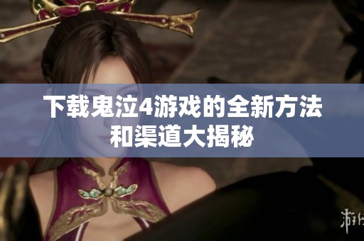 下载鬼泣4游戏的全新方法和渠道大揭秘