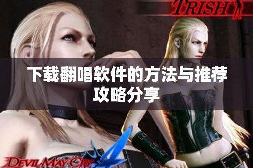 下载翻唱软件的方法与推荐攻略分享