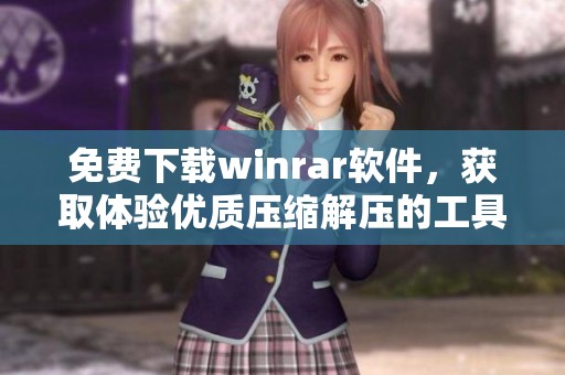 免费下载winrar软件，获取体验优质压缩解压的工具