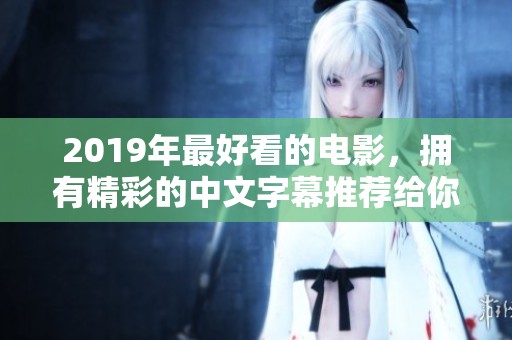 2019年最好看的电影，拥有精彩的中文字幕推荐给你
