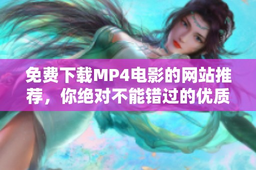 免费下载MP4电影的网站推荐，你绝对不能错过的优质资源！