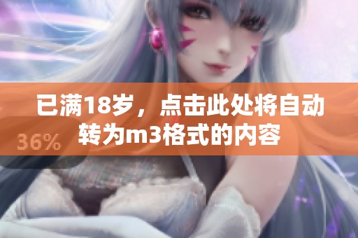 已满18岁，点击此处将自动转为m3格式的内容