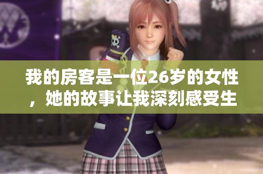 我的房客是一位26岁的女性，她的故事让我深刻感受生活的真实与复杂