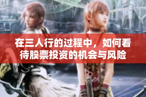 在三人行的过程中，如何看待股票投资的机会与风险
