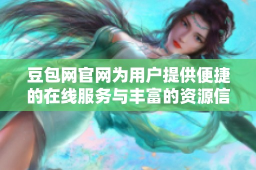 豆包网官网为用户提供便捷的在线服务与丰富的资源信息
