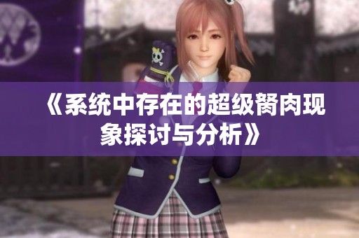 《系统中存在的超级胬肉现象探讨与分析》