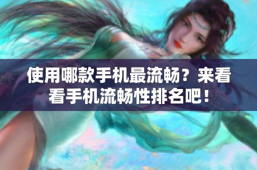 使用哪款手机最流畅？来看看手机流畅性排名吧！