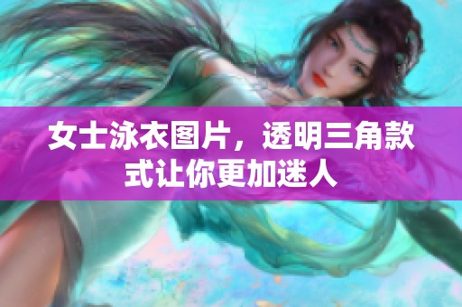 女士泳衣图片，透明三角款式让你更加迷人