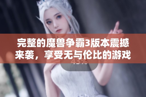 完整的魔兽争霸3版本震撼来袭，享受无与伦比的游戏体验！