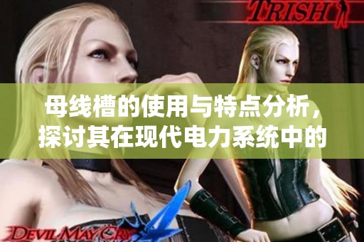 母线槽的使用与特点分析，探讨其在现代电力系统中的重要性