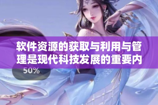 软件资源的获取与利用与管理是现代科技发展的重要内容