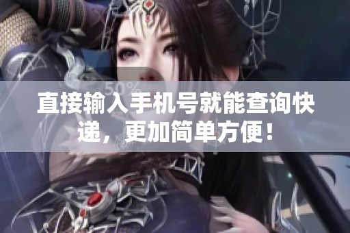 直接输入手机号就能查询快递，更加简单方便！