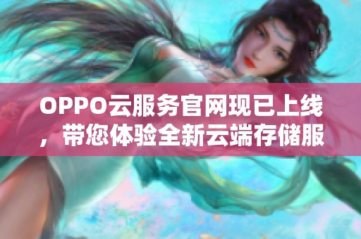 OPPO云服务官网现已上线，带您体验全新云端存储服务！