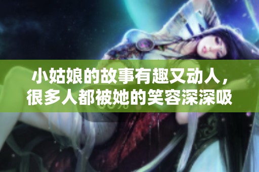 小姑娘的故事有趣又动人，很多人都被她的笑容深深吸引。