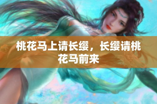 桃花马上请长缨，长缨请桃花马前来