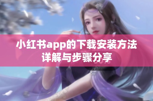 小红书app的下载安装方法详解与步骤分享
