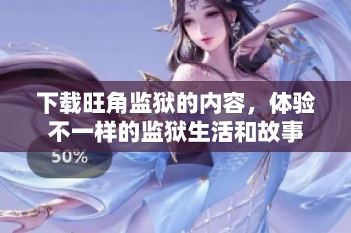 下载旺角监狱的内容，体验不一样的监狱生活和故事