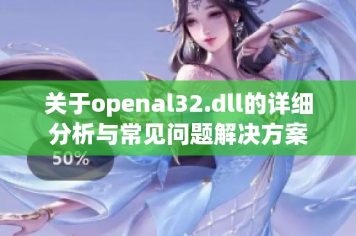 关于openal32.dll的详细分析与常见问题解决方案