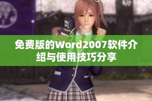 免费版的Word2007软件介绍与使用技巧分享