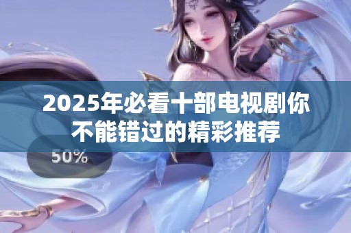 2025年必看十部电视剧你不能错过的精彩推荐