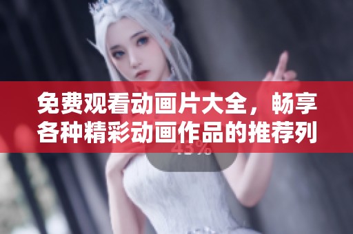 免费观看动画片大全，畅享各种精彩动画作品的推荐列表
