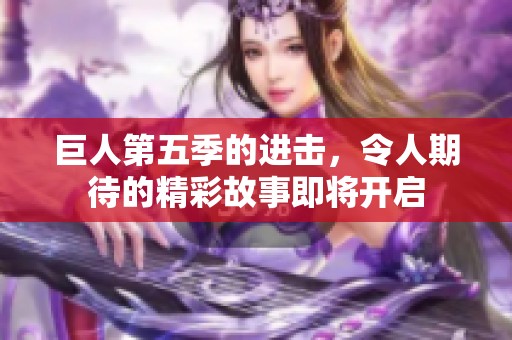 巨人第五季的进击，令人期待的精彩故事即将开启