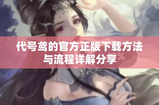 代号鸢的官方正版下载方法与流程详解分享